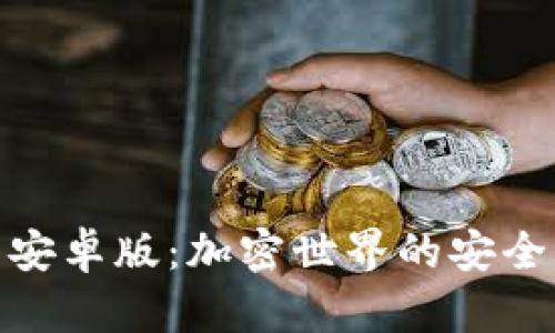 探索TP钱包安卓版:加密世界的安全与便捷之选