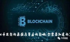 虚拟币冻结的原因与背后的影响：你需要知道的