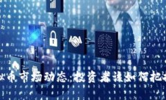 12月4日虚拟币市场动态：投资者该如何把握机遇