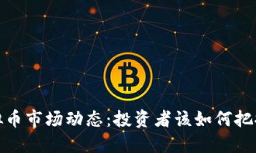 12月4日虚拟币市场动态：投资者该如何把握机遇与风险
