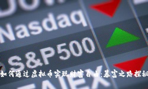 如何通过虚拟币实现财富自由：暴富之路探秘