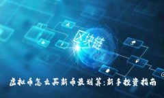 虚拟币怎么买新币最划算：新手投资指南