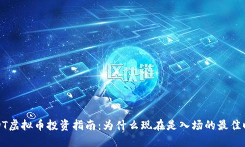 BIDT虚拟币投资指南：为什么现在是入场的最佳时机