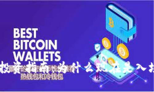 BIDT虚拟币投资指南：为什么现在是入场的最佳时机