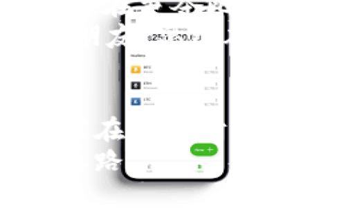 揭秘比特币与虚拟货币的实用价值与未来趋势
keywords比特币,虚拟货币,投资机会/keywords

引言：我的虚拟货币启蒙之旅
在我第一次听说比特币的时候，脑海里闪现的是一个遐想——在数字世界中，有一种货币不受任何国界和政府的控制。那时我还是个大学生，身边的朋友们都在研究如何利用互联网进行投资。随着时间的推移，我逐渐意识到虚拟货币不仅仅是一个话题，它是一个充满变革与机遇的领域。

比特币是什么？
比特币（BTC）作为虚拟货币的先锋，2009年由一个名叫中本聪（Satoshi Nakamoto）的化名人物创造。它的核心创新在于去中心化的性质，这意味着比特币不依赖于中央银行或其他金融机构。在我的眼中，比特币就像一场数字货币的革命，颠覆了传统金融体系。
随着比特币的崛起，越来越多的虚拟货币应运而生，每一种虚拟货币都有自己独特的功能和价值主张。以太坊（Ethereum）提供了智能合约功能，而瑞波币（Ripple）则专注于跨境支付。尽管它们各具特色，但比特币始终是虚拟货币市场的风向标。

虚拟货币的实用价值
虚拟货币的价值不仅在于其作为一种数字资产的潜力，还在于它所代表的技术创新与金融自由。在多个国家，尤其是在财务基础设施不完善的地区，虚拟货币为人们提供了新的机会，帮助他们参与全球经济。
我曾经在旅行中到过一些发展中国家，那里的银行服务十分匮乏，许多人依赖现金交易。然而，当我向当地朋友介绍比特币时，他们的眼中充满了惊奇与希望。这个理念告诉我，虚拟货币不仅是投资工具，还是改变人们生活的一种方式。

投资机会与风险
投资比特币和其他虚拟货币的吸引力在于高收益的潜力。但是，正如“高风险高回报”这句古话所说，虚拟货币市场波动性极大，投资者需要谨慎。记得我刚接触比特币时，几乎每天都在关注市场价格，脑海里满是“如果我早一点投资，就能赚多少钱”的幻想。
然而，市场并不总是如我所愿。经历了一轮价格暴涨又暴跌后，我明白了资本市场的无情与不确定性。这让我意识到，投资须谨慎，始终要保持理性，不被情绪牵动。在我的投资旅程中，保持学习和适应变化是我获取成功的关键。

技术革新与未来趋势
搭建在区块链技术上的虚拟货币可能会成为未来金融体系的重要组成部分。区块链以其透明和可追溯的特性，解决了传统金融系统中的许多问题。我回想起小时候上课时，老师讲解互联网技术如何改变人类生活，那时我就希望有一天能参与这样伟大的变革。
如今，随着去中心化金融（DeFi）和非同质化代币（NFT）的兴起，虚拟币市场的潜力似乎无穷无尽。未来的金融生态将不仅限于传统投资形式，还将包括新的交易方式和激励机制。

文化视角与社会影响
虚拟货币的传播不仅是一种经济现象，更是一种文化现象。通过比特币和其他虚拟货币，人们体验到了一种“共同参与”的感觉。比如，全世界的“矿工”在争夺比特币的过程中，形成了独特的社区文化，大家分享技术、经验，甚至是生活琐事。这种连接让我想起小时候，我和朋友们一起追逐梦想、共同成长的日子。
在我的经历中，与他人共同探讨虚拟货币的价值，分享观点和资源，都是我最享受的部分。人们通常对新事物充满好奇，虚拟货币就是一个让我们交朋友、思维碰撞的好载体。

结论：走向未来的道路
比特币与虚拟货币的世界是机遇与挑战并存的。作为一个普通投资者，我希望通过自己的经验分享，帮助更多人认识这一领域的真正价值。希望大家在追求财富的同时，也能不断学习，适应时代的变化，寻找适合自己的投资方式。
未来，随着技术的发展与人们观念的转变，虚拟货币将继续影响我们的生活与经济体系。让我们一起迎接这场金融革命，探索属于自己的数字货币之路。