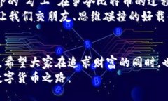 揭秘比特币与虚拟货币的实用价值与未来趋势k