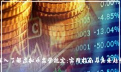 深入了解虚拟币监管规定：实用指南与未来趋势