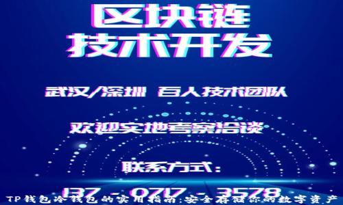 TP钱包冷钱包的实用指南:安全存储你的数字资产