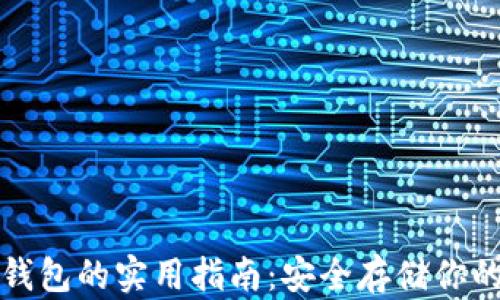 TP钱包冷钱包的实用指南:安全存储你的数字资产