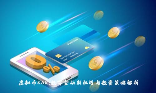 虚拟币KAR：数字金融新机遇与投资策略解析