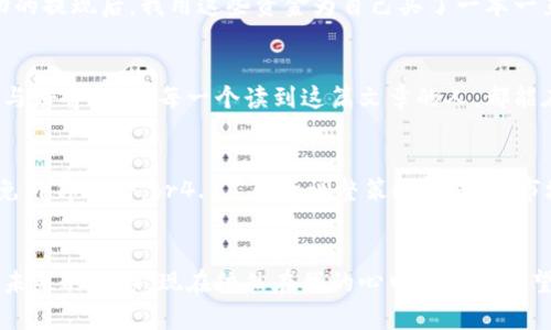 虚拟币钱包如何直接变现：快速获取收益的实用指南

bianji/bianji
虚拟币, 钱包, 变现/guanjianci

引言：虚拟币的魅力与挑战
随着加密货币的兴起，越来越多的人开始接触虚拟币这片新天地。对于很多人来说，投资虚拟币不仅是获取财富的方式，更是一种生活方式的选择。作为一个曾经的虚拟币新手，我还记得我第一次投资的时候是多么兴奋与忐忑，那种对未来无限可能的期待与对市场波动的恐惧交织在了一起。

了解虚拟币钱包的种类
在讨论如何将虚拟币钱包中的虚拟货币直接变现之前，我们首先需要了解不同类型的虚拟币钱包。一般来说，虚拟币钱包可以分为热钱包和冷钱包。热钱包是指在线钱包，方便快捷，但安全性相对较低；而冷钱包则是离线存储，安全性高，但取用不便。想象一下，就像你在夏天去海滩游玩时带着冰淇淋，方便但容易融化；而如果把冰淇淋放在冰箱里，虽然取用麻烦，但却能更长时间地保持美味。

选择合适的平台进行变现
在决定将虚拟币变现时，选择合适的平台至关重要。市面上有许多加密货币交易所，比如币安、火币等，这些平台通常允许用户将虚拟币兑换成法定货币。一开始，我也有过选择平台的困难，感觉市场上信息铺天盖地，但通过比较交易费、用户体验和安全性等因素，我最终选择了一个我认为可靠的平台。

如何将虚拟币转入交易所
将虚拟币变现的第一步是将其转入交易所账户。这通常需要在你的虚拟币钱包中生成一个接收地址，然后在交易所进行存款。我记得第一次操作的时候，心中充满期待，生怕输入错误。但通过仔细阅读平台指南与操作步骤，我顺利完成了转账。正是这样的细心与耐心，让我在后面的交易中取得了不错的经验。

买卖交易的策略
在交易所中，你可以选择不同的交易策略，比如市场订单（以当前市场价格买入或卖出）或者限价订单（设定具体买卖价格）。虚拟币市场波动非常剧烈，我个人更倾向于使用限价订单，以较小的风险去获得更好的收益。在刚开始学习这部分内容时，真的感觉自己像个小白，但随着时间的推移，我渐渐找到了自己的节奏。

提币与提现的流程
完成交易后，接下来就是提现环节。我曾经在这一步走了很多弯路，因为不同的交易所对于充值与提现的政策差异很大。我建议在进行提现前，一定要先熟悉平台的提现规则，包括所需费用及到账时间。每当我的资金顺利到账，都会让我感到无比开心，仿佛自己在完成一次伟大的冒险。

总结：虚拟币变现的心路历程
变现虚拟币的过程虽然充满挑战，但也给我带来了无数的乐趣与成长。无论是为了追求财富，还是体验市场的兴奋，这段旅程让我更加丰富了自己的人生。例如，在我一次成功的提现后，我用这些资金为自己买了一本一直想要的书，那是对自己努力的最好回报。将虚拟币变现是一段与自我成长密切相关的经历，它让我学会了理性投资、耐心等待和勇敢决策。

后记：继续探索虚拟币的世界
对于未来，我坚信虚拟币不仅仅是投资工具，更是推动金融革命的重要一环。我的虚拟币钱包里总会充满新的可能，每当我看到新兴的币种或技术，总能激发我对未来的热情与好奇。希望每一个读到这篇文章的人，都能在虚拟币的世界中找到属于自己的精彩与财富，一起见证这个变化万千的时代。

附录：变现的小贴士
1. **保持冷静**：虚拟币市场波动剧烈，情绪管理很重要。br2. **多进行调研**：在决定交易前一定要了解市场动态。br3. **安全第一**：保护好自己的钱包与交易账户，避免外部攻击。br4. **灵活调整策略**：根据市场情况及时调整交易策略，以更好地应对变化。br5. **合理规划收益**：无论获得多大的收益，都要保持理性的态度去规划自己的财务。

结语：成长与收获
每次进行虚拟币的变现，除了经济收益，我体会到的更多是成长带来的喜悦。希望每个人在这个充满机遇与挑战的领域都能获得成功，找到自己的财富之路。就像我小时候对未来的憧憬，现在依然在我的心中燃烧着希望的火焰。相信每一个努力过的人，最终都会在虚拟币之路上收获属于自己的成功与快乐。