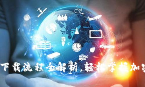TP钱包iOS下载流程全解析,轻松掌握加密货币管理