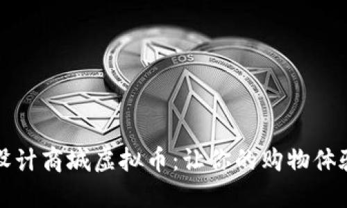 从零开始设计商城虚拟币：让你的购物体验焕然一新