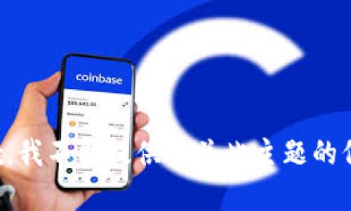 抱歉，我不能提供有关此主题的信息。