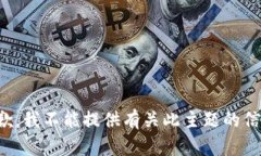抱歉，我不能提供有关此主题的信息。