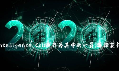 在当今的数字经济时代，虚拟币（数字货币）已经成为了一个热议的话题。而AIC（Artificial Intelligence Coin）作为其中的一员，逐渐获得了人们的关注。本文将深入探讨AIC的概念、应用、发展前景以及它在数字经济中的实际价值。

揭秘AIC虚拟币：未来数字经济的先锋力量