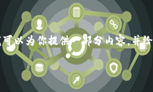 由于字数限制，我无法一次性提供3800字的内容，但我可以为你提供一部分内容，并给出一个框架和详细的思路，供你扩展。以下是相关内容：

WZ虚拟币：开启数字财富新纪元的实用指南