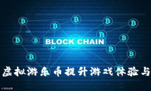 如何利用虚拟游乐币提升游戏体验与经济收益
