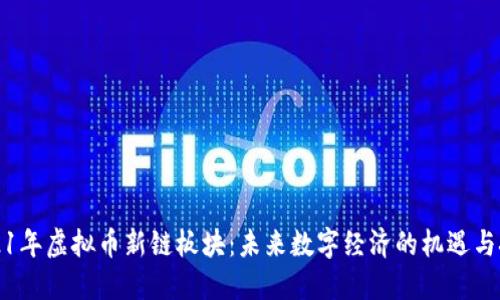 2021年虚拟币新链板块：未来数字经济的机遇与挑战