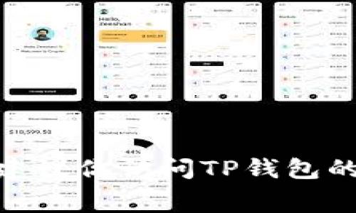 截至我知识的最后更新日期（2023年10月），我无法提供实时信息，因此无法确认TP钱包的最新版本。为了获取TP钱包的最新版本信息，建议你访问TP钱包的官方网站或查看其在相关应用商店（如Google Play或App Store）中的页面。在这些平台上，你通常可以找到最新的版本号和更新记录。
