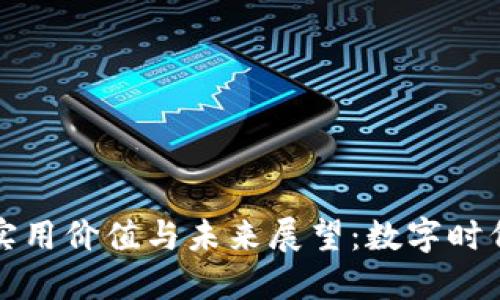 虚拟币的实用价值与未来展望：数字时代的新机遇