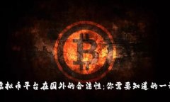 虚拟币平台在国外的合法性：你需要知道的一切