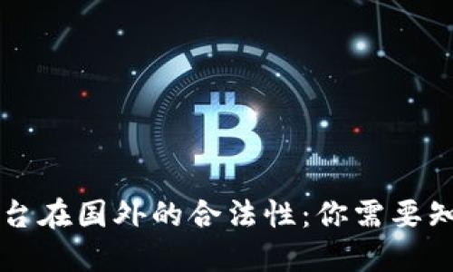 虚拟币平台在国外的合法性:你需要知道的一切