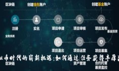 虚拟币时代的崭新机遇：如何通过任务获得丰厚