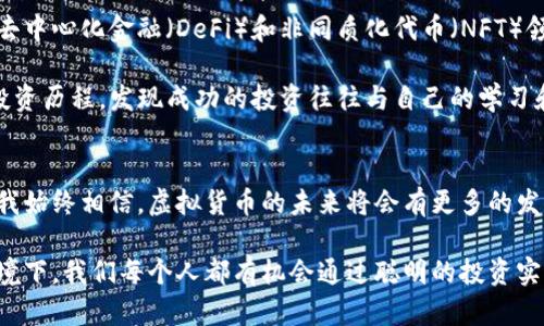   今日虚拟数字币行情深度解析：抓住投资机会，拥抱未来财富 / 
 guanjianci 虚拟数字币, 行情分析, 投资机会 /guanjianci 

引言
在如今这个数字化迅猛发展的时代，虚拟数字币已经成为许多人投资和关注的焦点。无论是比特币、以太坊，还是各种新兴的山寨币，它们的价格波动总是牵动着投资者的心。今天，让我们一同深入分析今日的虚拟数字币行情，探讨如何抓住投资机会，拥抱未来财富。

虚拟数字币市场概况
今日市场再次迎来了新的波动。从早上的行情来看，比特币在58000美元附近徘徊，整体走势较为稳健。与之相对的，以太坊则突破了4000美元的关口，呈现出强劲的上涨势头。这两者的行情无疑是整个虚拟货币市场的风向标，吸引了大量投资者的目光。

我记得在2017年的时候，比特币的价格还在2000美元左右，许多人因其巨大的涨幅而产生投资虚拟货币的想法。尽管去年出现了价格的剧烈波动，但这并没有阻碍人们对虚拟货币的热情。反而让我觉得，这是一个不断演变和发展的市场，值得我们深入了解。

今日行情分析
根据今天的市场数据，比特币的日涨幅约为2.5%，而以太坊则上涨了5%。这种上涨不仅仅是市场气氛的结果，也是由于一些利好消息的推动。例如，某大型机构最近宣布将增持比特币作为其资产配置的一部分，此消息迅速引起了市场的关注。

回想起我刚开始关注虚拟货币时，那些关于“比特币会取代黄金”之类的讨论让我兴奋不已。当时我也曾试图去分析市场，但由于信息过载和自身经验不足，常常感到迷惘。如今，随着对市场的不断学习和实践，我终于能够清晰地看出行情背后的原因以及潜在的投资机会。

价格波动的原因
虚拟数字币价格的波动往往受到多重因素的影响，包括市场需求、投资者情绪、政策法规和技术进展等。今天，我们可以看到市场上对比特币和以太坊的需求持续增长，尤其是在机构投资者的推动下。

此外，近期各国政府对加密货币的监管政策也开始逐渐明朗，这对市场的稳定起到了积极的作用。我有一位朋友，他在几年前因为政策不确定性而选择退出了市场。现在回想起来，他承认自己错过了黄金投资机会的成长。这也提醒着我，投资不仅需要敏锐的市场洞察力，还需要对未来的策略规划。

投资者心态与策略
在分析今日行情的同时，我们不可忽视投资者的心理状态。许多投资者在行情上涨时往往容易产生过度的乐观，而在价格下滑时却会感到恐慌。这种心理动荡有时会对投资决策造成负面影响。

我自己在差不多两年前也经历过这样的波动。那个时候，我购买了几种虚拟货币，但在市场剧烈波动时，我一度感到无所适从，甚至考虑过止损。然而，清醒过后，我意识到市场是有周期的，理智的投资者应该保持冷静，寻找合适的时机进行调整，而不是一味地追涨杀跌。

未来的投资机会
展望未来，虚拟数字币市场依然拥有广阔的投资机会。随着区块链技术的不断成熟，各种金融产品的创新层出不穷，尤其是在去中心化金融（DeFi）和非同质化代币（NFT）领域，潜在的投资回报令人期待。

我最近也参与了一些小型DeFi项目的投资，虽然风险较高，但相对较大的回报也让我对市场充满了期待。每次我回顾自己的投资历程，发现成功的投资往往与自己的学习和实践分不开。因此，我常常鼓励朋友多去参加线上课程和讲座，提升个人对市场的理解。

总结
总的来说，今日的虚拟数字币行情呈现出积极向上的趋势，尤其是在比特币和以太坊的推动下，整个市场都在逐步恢复活力。我始终相信，虚拟货币的未来将会有更多的发展机遇，愿我们都能在这个充满变革的时代，抓住投资机会，迎接财富的到来。

如果你对虚拟数字币的投资充满激情，就请持续关注市场动态，提升自己的投资技能。我坚信，在这个数字化飞速发展的大环境下，我们每个人都有机会通过聪明的投资实现财富增值。记住，投资就像一场游戏，重要的不仅仅是结果，更是我们在其中的学习与成长。