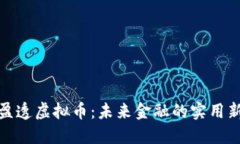 揭秘盈透虚拟币：未来金融的实用新选择