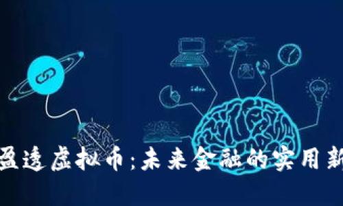 揭秘盈透虚拟币：未来金融的实用新选择