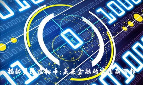 揭秘盈透虚拟币：未来金融的实用新选择