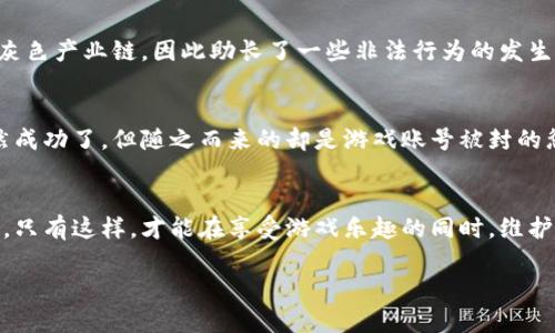 关于“卖游戏虚拟游戏币是否违法”这个问题，涉及到了多个法律和伦理层面的考量。以下是对这个问题的详细分析。

一、虚拟游戏币的定义
虚拟游戏币是指在网络游戏中使用的货币，玩家可以通过游戏内活动获得，也可以通过市场交易购买。不同于现实生活中的货币，虚拟游戏币通常仅在特定的游戏环境中有效，其价值取决于游戏本身的经济系统以及玩家的需求。

二、法律视角：销售虚拟游戏币的合规性
在一些国家和地区，销售虚拟游戏币并不违法，但也有相应的法律框架来监管这一行为。例如，美国对虚拟货币的管理相对宽松，而在一些国家，法律对此尚无明确规定。在中国，销售虚拟游戏币的行为是被限制的，比如，根据《反不正当竞争法》以及互联网相关政策，涉及到游戏币交易的行为可能会被视为不合法。

三、游戏公司对虚拟游戏币的监管
大部分游戏公司都有自己的条款与服务协议，其中明确规定了虚拟物品的所有权归属以及交易的合法性。因此，游戏开发商通常禁止玩家之间的虚拟游戏币交易，认为这样的行为可能影响游戏的平衡性和公平性。若被发现，有可能会导致账号被封或者其他惩罚。

四、市场需求与道德考量
尽管有法律和游戏公司政策的限制，市场上依然存在着对虚拟游戏币的需求。很多玩家希望通过购买游戏币来迅速提升自己的游戏体验。这就涉及到一个道德层面的问题——当这些行为违反游戏规定时，玩家是否应当承担相应的责任？我个人曾经也陷入过这个困境，小时候我为了在游戏中获得更好的装备，不惜花费家里的零花钱去购买虚拟货币，事后虽然获得了一时的满足，但也让我意识到这种行为可能给其他玩家带来不公平的竞争。

五、个案分析与未来趋势
在某些案例中，卖虚拟游戏币的行为甚至演变成了大的产业，形成了某种规模经济。这方面的典型案例包括《魔兽世界》和《FIFA》等。这些游戏的虚拟货币交易不仅吸引了大量黑市交易者，还有不少灰色产业链，因此助长了一些非法行为的发生。未来，随着法律和市场的不断变化，这样的复杂局面可能会更加频繁地出现。

六、个人经验分享与反思
回忆我自己在虚拟游戏币交易方面的经历，其实是一次反复的自我斗争。我一直想要在游戏中获得更高的成就，感觉到依靠自己的努力有些无力。在一次交易中，我尝试通过网上平台购买虚拟币，虽然成功了，但随之而来的却是游戏账号被封的惩罚。这个经历让我意识到，不管最终结果如何，遵守游戏规则是最基本的道德义务。

总结
综上所述，销售虚拟游戏币的合法性问题和市场环境极其复杂。作为玩家，我们应当支持健康的游戏环境，遵循游戏开发商的规定，同时也要意识到这一行为可能对我们自己和他人带来的影响和后果。只有这样，才能在享受游戏乐趣的同时，维护游戏的公平与和谐。

这篇文章围绕着“卖游戏虚拟游戏币是否合法”这个主题，结合了法律、道德、市场趋势以及个人经验，希望能给读者带来更深刻的理解与思考。