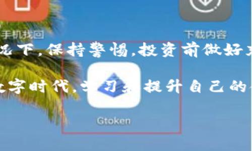 传销币能进入虚拟钱包吗？深度解读与个人思考

近年来，传销币这一概念不断出现在人们的视野中，伴随而来的是一系列关于其合法性和安全性的争论。在讨论传销币是否能进入虚拟钱包之前，我们有必要先了解一下什么是传销币，以及虚拟钱包的基本功能与性质。

什么是传销币？

传销币通常指的是一些以传销模式运作的加密货币，这种币种往往没有实质性的项目支撑，仅是通过拉人头、发展下线的方式来获取利益。由于其运作模式的特点，传销币在很多国家和地区都被视为违法或灰色地带的金融活动。

我小时候也曾接触过一些类似的“投资机会”，那时候对金融市场的运作一无所知，只是被短期暴利的想法蒙蔽了双眼。这种经历让我对传销币有了一种“见证”的理解，并深刻意识到其中的风险性。

虚拟钱包的基本概念

虚拟钱包又称为数字钱包，是一种用于存储数字货币的工具。使用虚拟钱包，用户可以方便地进行加密货币的接收、转账和交易。虚拟钱包根据功能可以分为热钱包和冷钱包，热钱包便于随时使用，而冷钱包则侧重于安全性，可以有效防止黑客攻击。

在数字货币迅速发展的今天，虚拟钱包成为了许多投资者的首选工具。我记得在我第一次使用虚拟钱包时，那种科技感和安全感的结合让我对数字货币的未来充满了期待。然而，直到后来我了解到其中的一些风险，才明白安全使用钱包的重要性。

传销币能否进入虚拟钱包？

从理论上讲，传销币可以存储在虚拟钱包中。这是因为传销币通常也是基于区块链技术的加密货币，只要你的虚拟钱包支持相应的币种，它便能够存储这些传销币。然而，这里需要强调的是，尽管可以存储，但这并不意味着投资传销币是安全或合法的。

传销币的风险与法律问题

投资传销币面临着巨大的法律风险和经济损失。在许多国家和地区，传销的运营模式被认为是非法的，参与此类活动可能会面临法律追责。更重要的是，传销币本身往往缺乏透明度，资金链容易崩盘。

有一次，我的一个朋友为了追求快速的财富，投资了一个宣传火热的传销币项目，结果不仅无法提现，投资的本金也迅速缩水。这样的经历让人心痛，提醒我在进行任何投资时都要保持警惕和理性。

如何安全使用虚拟钱包？

对于投资加密货币的用户来说，安全使用虚拟钱包至关重要。首先，选择信誉良好的虚拟钱包服务提供商，确保钱包的安全性。其次，尽量使用冷钱包保存大额资产，避免因网络攻击而造成损失。此外，定期更新钱包密码，保持警觉，避免受到钓鱼攻击也是保护资产的重要措施。

结论：理性投资，远离风险

根据上述分析，虽然传销币可以进入虚拟钱包，但基于潜在的法律风险与经济损失，我建议投资者应该理性对待。在任何情况下，保持警惕，投资前做好充分的调研是非常重要的。回想起我过去的经历，投资是一场长期的考验，不能只看眼前的利益，而忽视了可能造成的伤害。

与其花费心力在风险重重的投资项目上，不如关注那些有实际价值、有长期投资潜力的项目。我们生活在一个快速变化的数字时代，学习和提升自己的金融知识比盲目跟风更加重要。我希望大家在追求财富的道路上，都能更加理智，做出明智的选择。

传销币能进入虚拟钱包吗？深度解读与个人思考