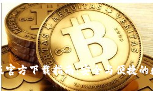TP钱包电脑版官方下载指南：安全与便捷的数字资产管理