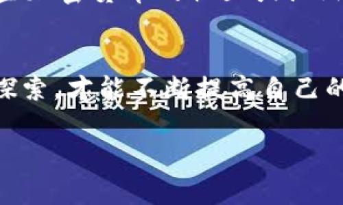 关于 TP 钱包：TP 钱包是一个非常受欢迎的数字货币钱包，主要用于存储和管理各种加密货币，尤其是在 TRON 生态系统中。如果你想在电脑上下载 TP 钱包，下面是具体的步骤和一些实用的技巧。

一、访问官方网站
首先，你需要确保你下载的软件是安全的。公开的下载链接可能包含恶意软件，因此建议从 TP 钱包的官方网站获取。访问 TP 钱包的官网，通常在网站上可以找到对应的下载链接。

二、选择适合的操作系统
TP 钱包支持多个操作系统，包括 Windows 和 macOS。在官网上选择正确的版本，点击下载。确保你的电脑系统与下载的文件相匹配，以避免安装过程中出现的问题。

三、安装 TP 钱包
下载完成后，找到下载的文件并双击打开。根据安装向导的提示，选择安装路径和其他相关设置。安装过程一般比较简单，只需按提示步骤操作即可。在此过程中，你可能需要给予程序一些权限，以确保其正常运行。

四、创建或恢复钱包
完成安装后，打开 TP 钱包。你会看到一个选项，允许你创建一个新钱包或恢复已有的钱包。如果你是第一次使用，选择创建新钱包，并严格遵循钱包的安全提示，设置复杂的密码并妥善保管助记词。希望这个钱包伴你左右，要记得不要轻易分享这个信息。

五、验证安全性
安装完成且钱包创建好后，务必进行安全性检查。确认你的钱包地址正确，进行小额交易以确保钱包正常。如果钱包支持双重验证功能，建议你开启以增加安全性。

六、使用 TP 钱包的功能
TP 钱包为用户提供多种功能，比如转账、收款、查看交易记录及管理资产等。你可以通过钱包购买加密货币、参与去中心化金融项目等。在使用过程中，熟悉各项功能，以便最大化利用这个工具。

七、个人体验与建议
作为一名数字货币爱好者，我在使用 TP 钱包时也经历了类似的过程。当我第一次进行加密货币交易时，心里既兴奋又紧张。记得那时候我还是大学生，对加密货币了解不深，甚至有点忐忑。我花了很多时间研究各种钱包的优缺点，最终选择了 TP 钱包，原因在于它的用户友好性和强大的安全性。我把钥匙和助记词写在纸上，小心翼翼地藏好，直到今天，都时不时想起当初的谨慎。随着交易的进行，我逐渐掌握了相关知识，现在回想起来，真是收获颇丰。

八、提高用户体验的小技巧
在使用 TP 钱包的过程中，有一些小技巧可以提升你的体验。首先，定期备份你的钱包，避免因意外情况丢失资产。其次，关注钱包的更新信息，确保你的钱包在最新版本下运行，获取最优质的服务。同时，可以加入一些加密货币的社区或论坛，交流使用心得，获取前沿资讯，提升自己的知识水平。

总结
总的来说，下载和使用 TP 钱包的过程并不复杂，关键在于遵循官方指引，并保持对密码和助记词的谨慎态度。这是一个值得信赖的数字资产管理工具，帮助用户便捷地使用加密货币。在以后的过程中，不断学习和探索，才能不断提高自己的投资水平，开启更广阔的数字货币世界。

在你的数字货币之旅中，TP 钱包将是你最得力的助手，希望每位用户都能安全、顺利地进行交易。保存好你的资产密码，合理投资，祝你在数字货币的世界中大展宏图！
