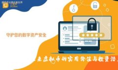 探索Seele: 未来虚拟币的实用价值与投资潜力