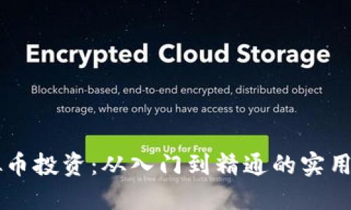 虚拟币投资：从入门到精通的实用指南