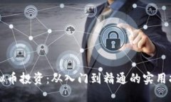 虚拟币投资：从入门到精通的实用指南
