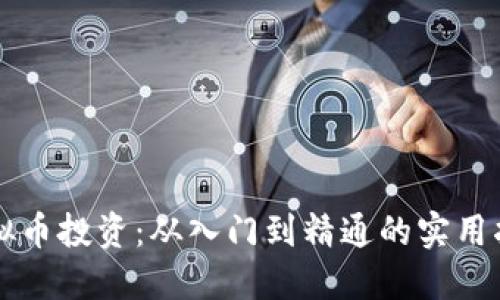 虚拟币投资：从入门到精通的实用指南