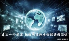 建立一个健康、积极的虚拟币论坛共同倡议