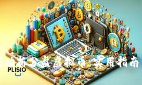 如何成功拆分盘虚拟币：实用指南与技巧