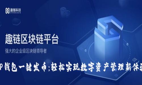 TP钱包一键发币：轻松实现数字资产管理新体验