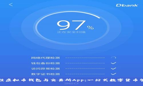 选择最佳虚拟币钱包与交易所App：一站式数字货币管理利器