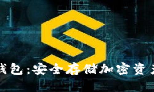 如何设置冷钱包：安全存储加密资产的实用指南