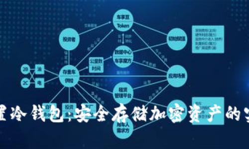 如何设置冷钱包：安全存储加密资产的实用指南