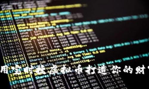 如何利用宝时捷虚拟币打造你的财富未来？