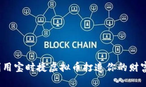 如何利用宝时捷虚拟币打造你的财富未来？