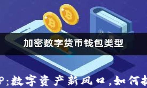 
虚拟货币ADP：数字资产新风口，如何抓住投资机会