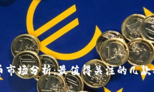 稳定币市场分析：最值得关注的几款稳定币